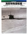 海軍特殊潜航艇