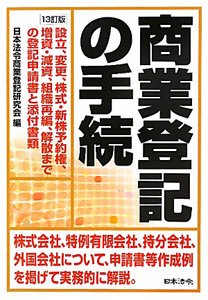 商業登記の手続<13訂版>/日本法令商業登記研究会 - 販売書籍｜TSUTAYA