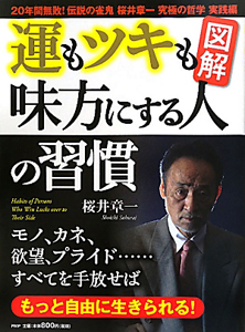 図解・運もツキも味方にする人の習慣