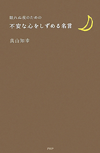 不安な心をしずめる名言 真山知幸 本 漫画やdvd Cd ゲーム アニメをtポイントで通販 Tsutaya オンラインショッピング