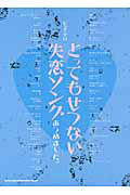 とっても切ない 失恋ソングあつめました。
