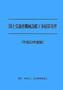 国土交通省機械設備工事積算基準　平成２３年