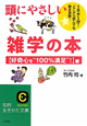 頭にやさしい　雑学の本　【好奇心を“100％満足”！】編