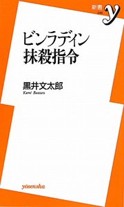 ビンラディン抹殺指令