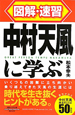 図解・速習　中村天風に学ぶ＜改訂新版＞