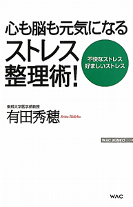 心も脳も元気になるストレス整理術！