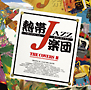 熱帯JAZZ楽団　XV〜The　Covers　II〜