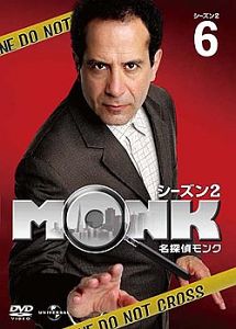 名探偵MONK シーズン2 Vol.6