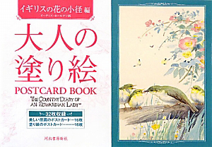 大人の塗り絵　ＰＯＳＴＣＡＲＤ　ＢＯＯＫ　イギリスの花の小径