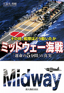 ミッドウェー海戦 「運命の5分間」の真実