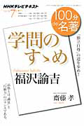 テレビ　１００分ｄｅ名著　２０１１．７　福沢諭吉　学問のすゝめ