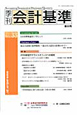 季刊　会計基準　2011．6　特集：IFRS財団サテライトオフィスへの期待(33)