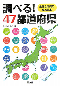 調べる！４７都道府県