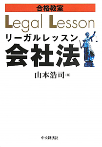 合格教室　リーガルレッスン　会社法