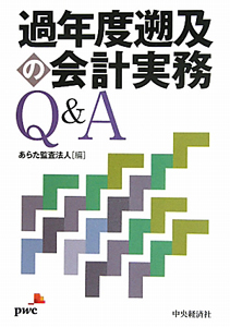 過年度遡及の会計実務　Ｑ＆Ａ