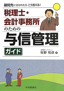 税理士・会計事務所のための　与信管理ガイド