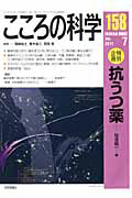 こころの科学　特別企画：抗うつ薬