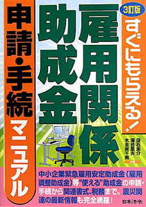 雇用関係助成金申請・手続マニュアル<3訂版>