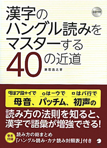 漢字のハングル読みをマスターする 40の近道 CD付