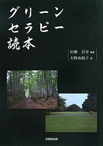 グリーンセラピー読本