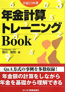 年金計算トレーニングＢｏｏｋ　平成２３年