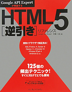 ＨＴＭＬ５［逆引き］リファレンス　Ｇｏｏｇｌｅ　ＡＰＩ