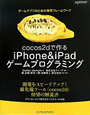 cocos2dで作る　iPhone＆iPad　ゲームプログラミング
