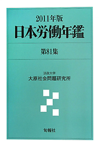 日本労働年鑑　２０１１