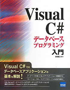 Visual C# データベースプログラミング 入門