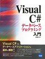 Visual　C＃　データベースプログラミング　入門