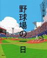 野球場の一日