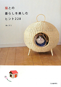 猫との暮らしを楽しむヒント228