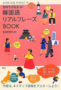 韓国語　リアルフレーズ　ＢＯＯＫ　ＣＤブック