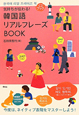 韓国語　リアルフレーズ　BOOK　CDブック