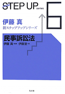 民事訴訟法　伊藤真新・ステップアップシリーズ５