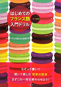 はじめてのフランス語 入門ドリル CD付