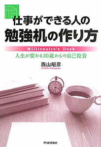 仕事ができる人の勉強机の作り方