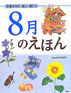 8月のえほん