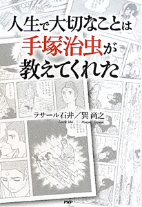 人生で大切なことは手塚治虫が教えてくれた