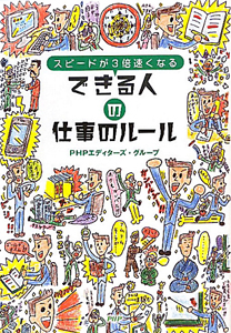 できる人の仕事のルール