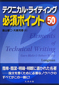 テクニカル・ライティング　必須ポイント５０