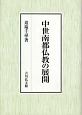 中世南都仏教の展開