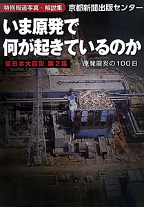 いま原発で何が起きているのか　特別報道写真・解説集