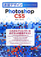 速習デザイン　Photoshop　CS5