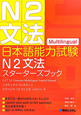 日本語能力試験　N2　文法　スターターズブック