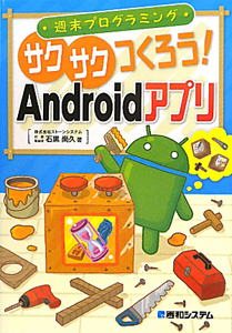 サクサクつくろう！Ａｎｄｒｏｉｄアプリ