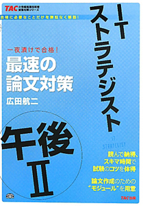 ＩＴストラテジスト　午後２　最速の論文対策　ＴＡＣの情報処理技術者試験対策シリーズ