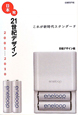 日本発21世紀デザイン　2001－2010