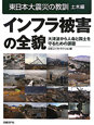 インフラ被害の全貌　東日本大震災の教訓　土木編