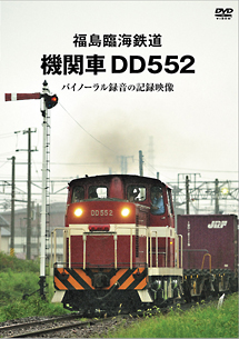 福島臨海鉄道　機関車ＤＤ５５２　バイノーラル録音の記録映像